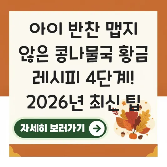 아이 반찬 추천 맵지 않은 콩나물국 맑고 시원하게 끓이는 황금 레시피 대표 이미지