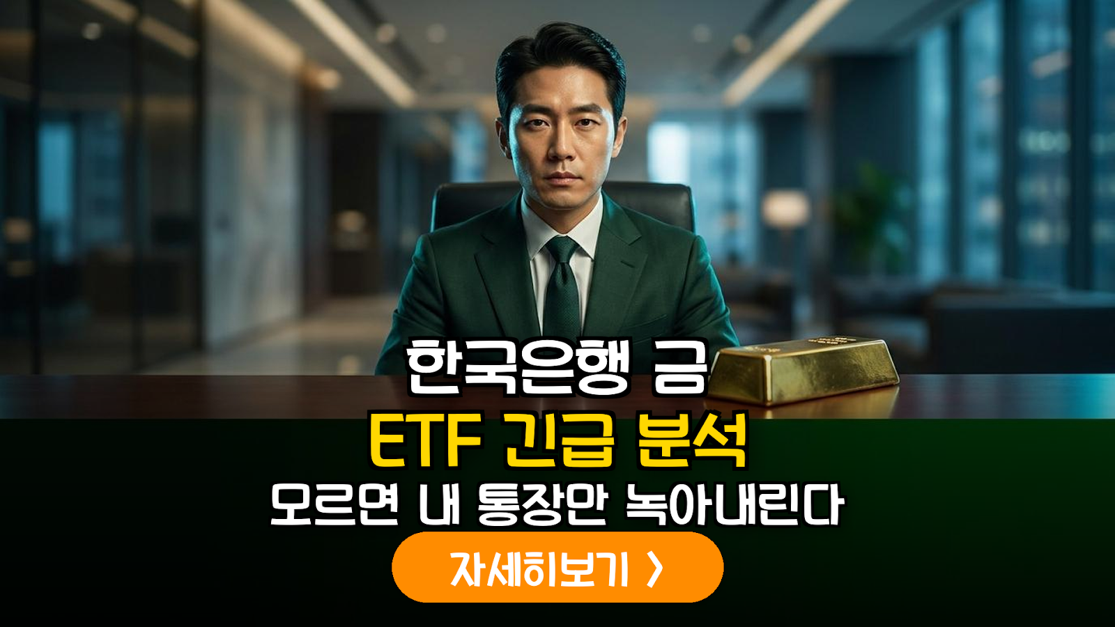 한국은행 13년 만의 금 ETF 매입 분석: 금 현물 ETF 및 관련주 포트폴리오 가이드