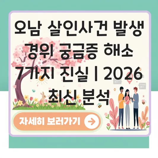 오남 살인사건 발생 경위 궁금증 해소