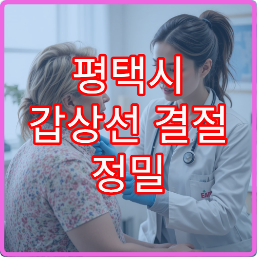 평택시 갑상선 결절 정밀 검사와 초음파 진단 가능한 내분비 병원