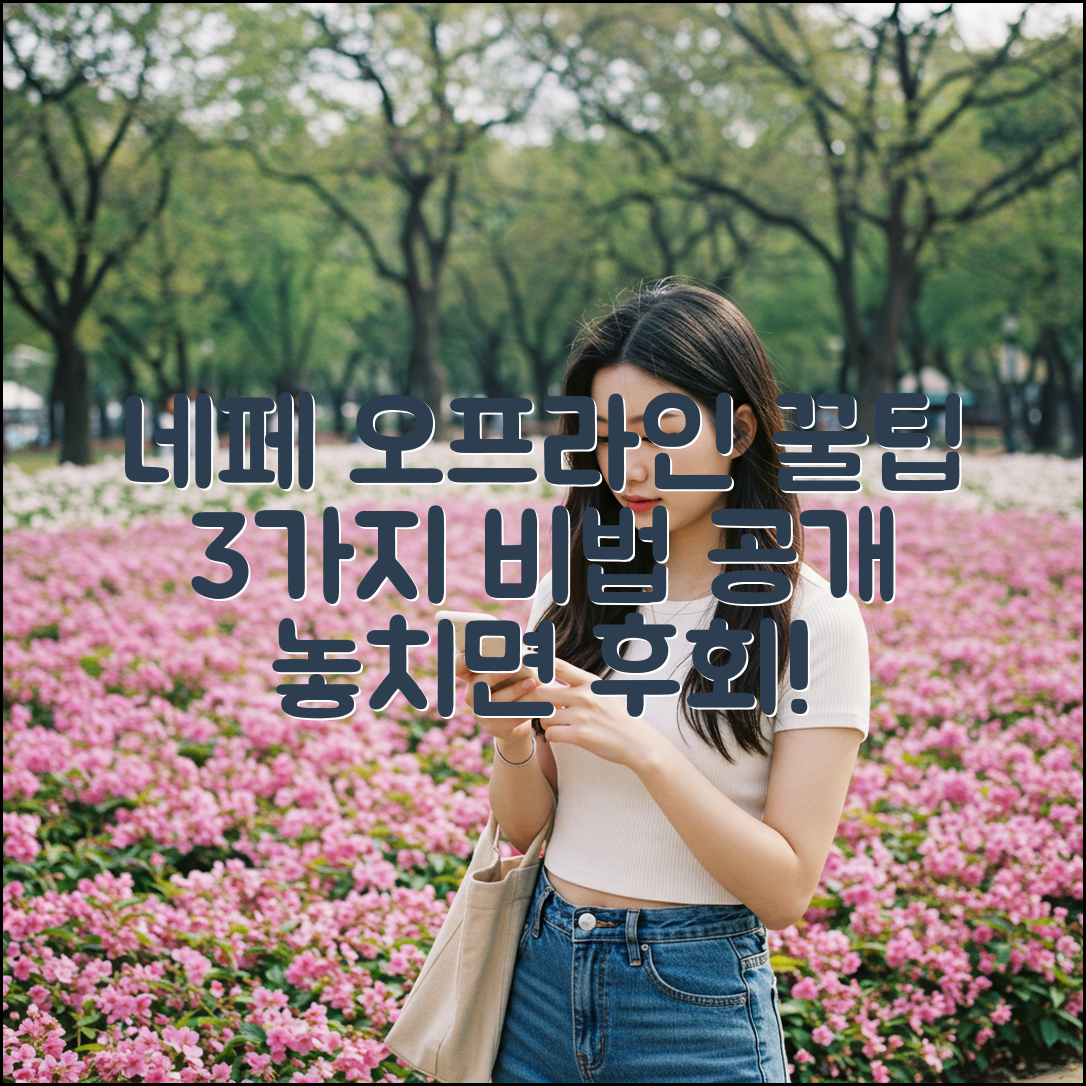 네이버페이 오프라인 결제 3가지 꿀팁!