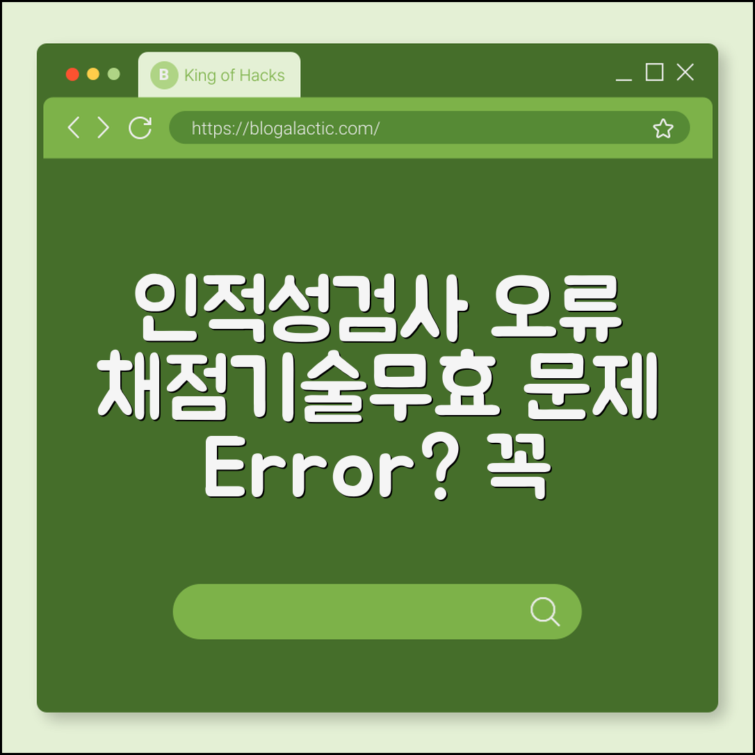 인적성검사 오류 문제 (채점오류, 기술오류, 무효)