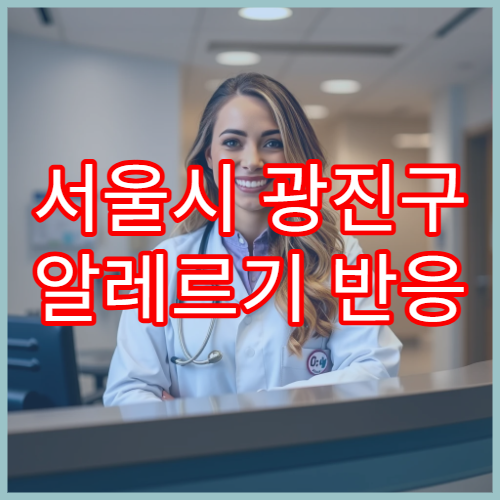 서울시 광진구 알레르기 반응 피부과 진료 안내