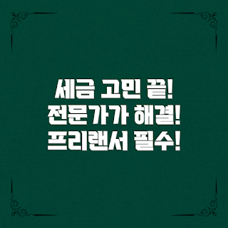 프리랜서세무상담, 세금 문제 해결, 세무 상담 왜 필요할까, 어떻게 세금 신고하나, 전문가와 상담하기