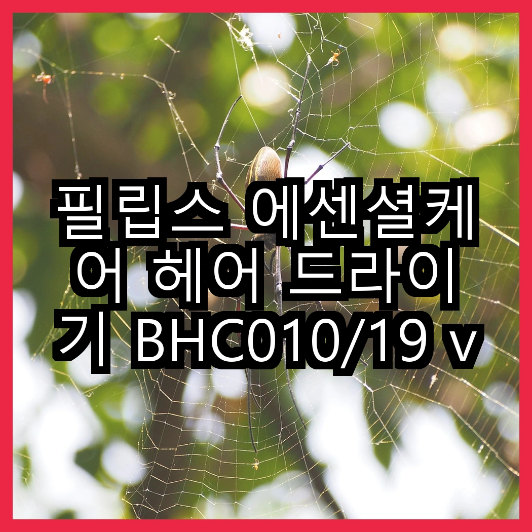 필립스 에센셜케어 헤어 드라이기 BHC010/19 vs 유닉스 전문가용 헤어 드라이기 UN-A1958, 당신의 스타일은 어떤가요? 썸네일