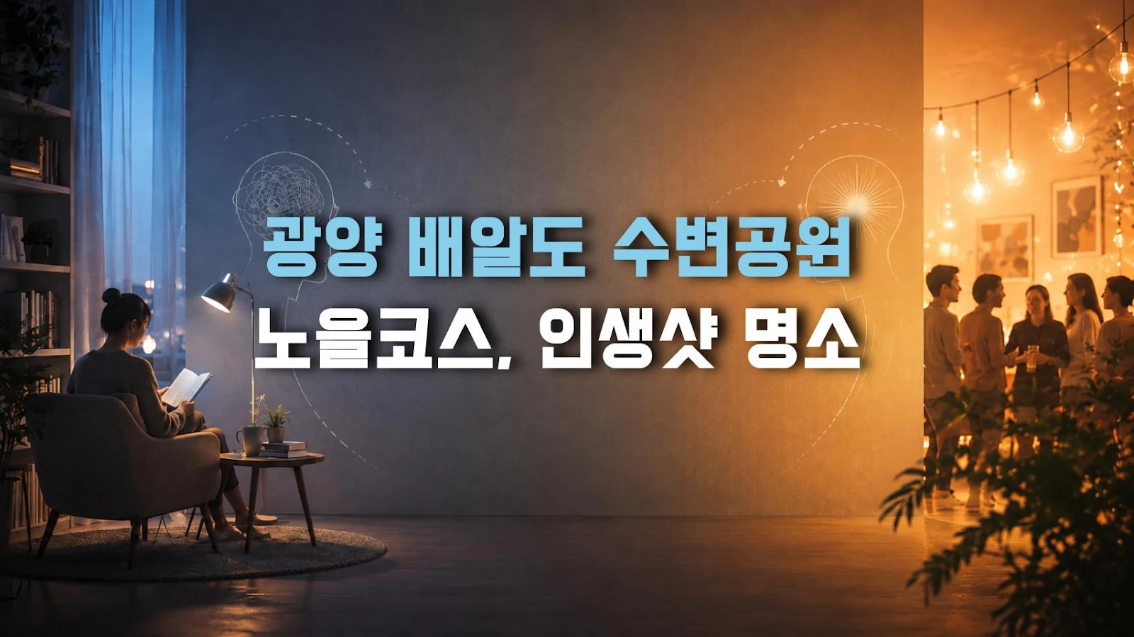 광양 배알도 수변공원 노을코스, 인생샷 명소