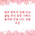 제주 렌트카 업체 비교 꿀팁 아이 동반 가족이 놓치면 큰일 나는 보험 조건