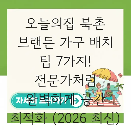 오늘의집 북촌 브랜든 가구 배치 팁