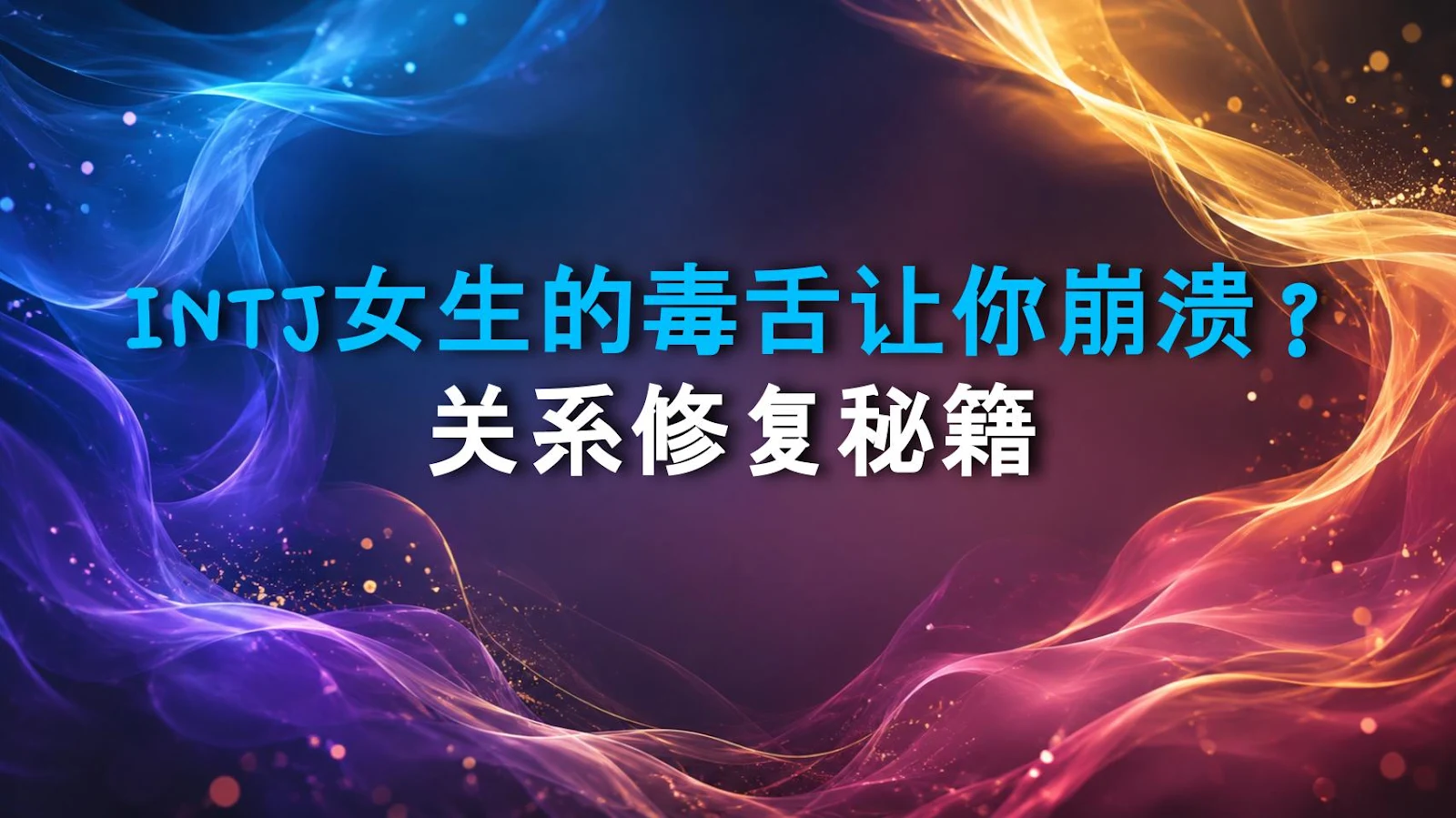 INTJ女生的毒舌让你崩溃？关系修复秘籍