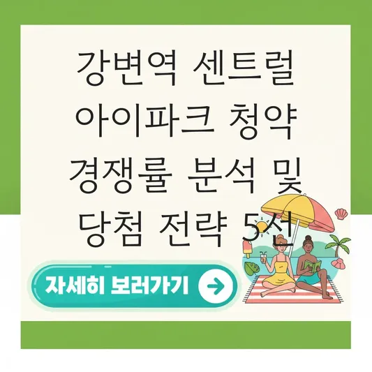 강변역 센트럴 아이파크 청약 경쟁률 분석