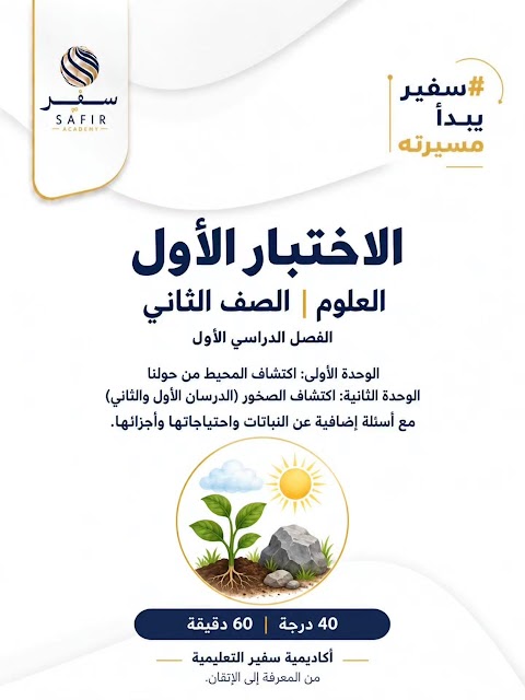 اختبار في الوحدتين الأولى والثانية - أكاديمية سفير - علوم الصف 2 الفصل 1