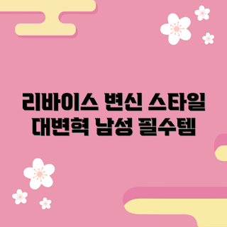 리바이스청남방남성, 남성 패션, 스타일 변신, 리바이스 의류, 데님 셔츠