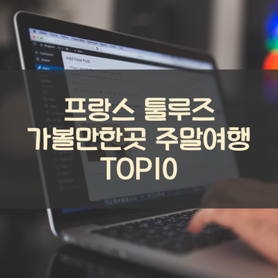 프랑스 툴루즈 가볼만한곳 주말여행 TOP10 썸네일