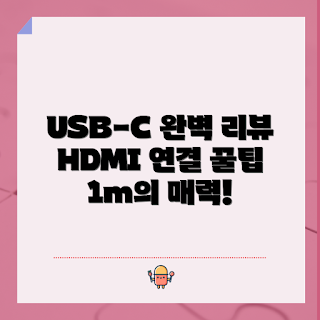 usbchdmi케이블, HDMI 미러링, 코드웨이 리뷰, 초보자 추천, 1m 케이블