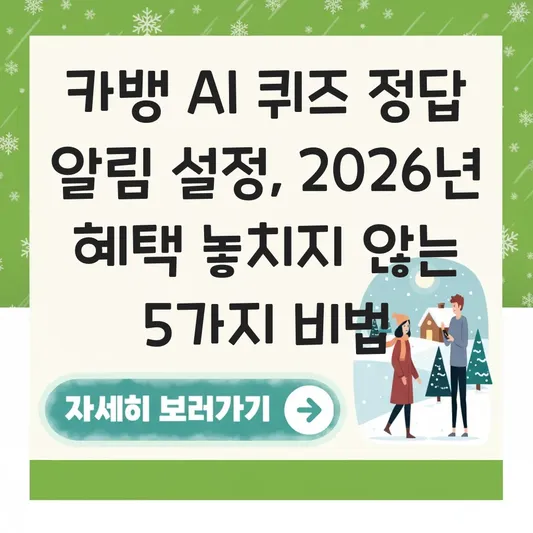 카뱅 AI 퀴즈 정답 알림 설정