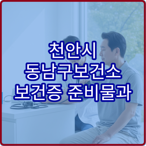 천안시 동남구보건소 보건증 준비물과 발급 기간 안내