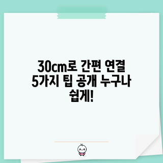 ctoc 케이블 30cm, ctoc 케이블 연결 팁, 케이블 길이 선택, 데이터 전송 속도, 기기 연결 방법