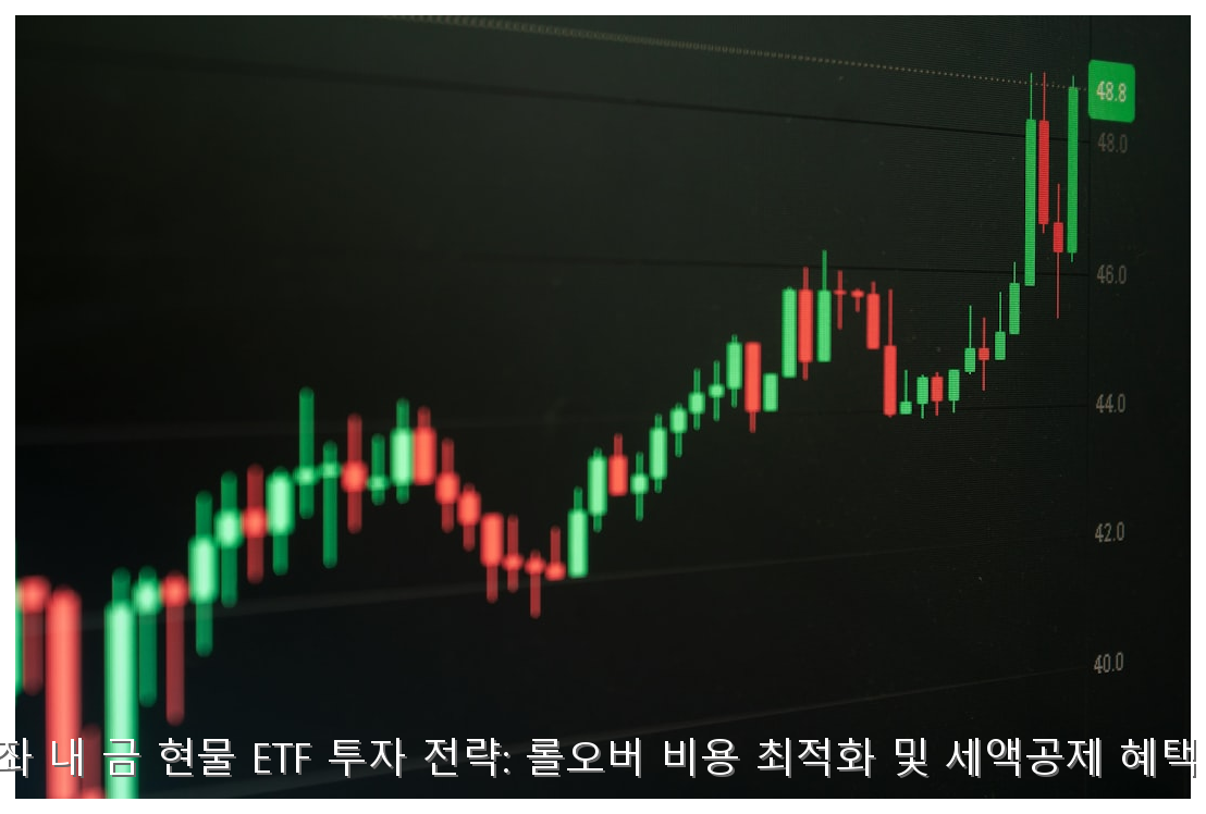 연금계좌 금 현물 ETF 투자 및 롤오버 전략 핵심 안내 및 분석 인포그래픽 (4)