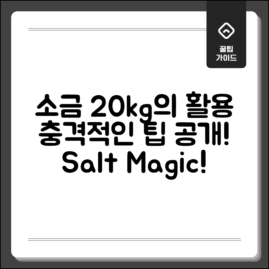 충격적인 소금20kg의 놀라운 활용법!