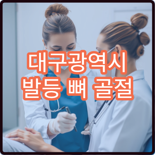 대구광역시 발등 뼈 골절 부종 관리와 통증 치료 병원 정보