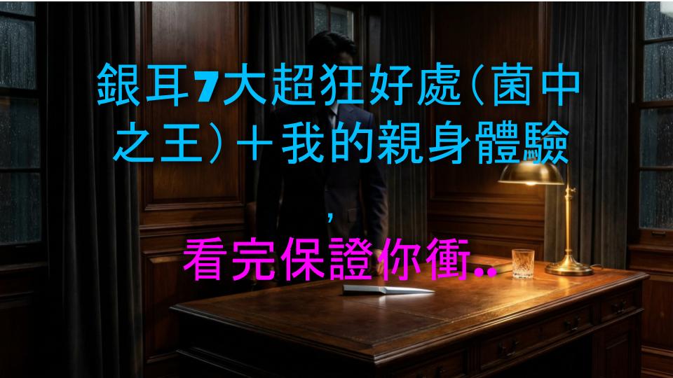 銀耳7大超狂好處（菌中之王）＋我的親身體驗，看完保證你衝去買！