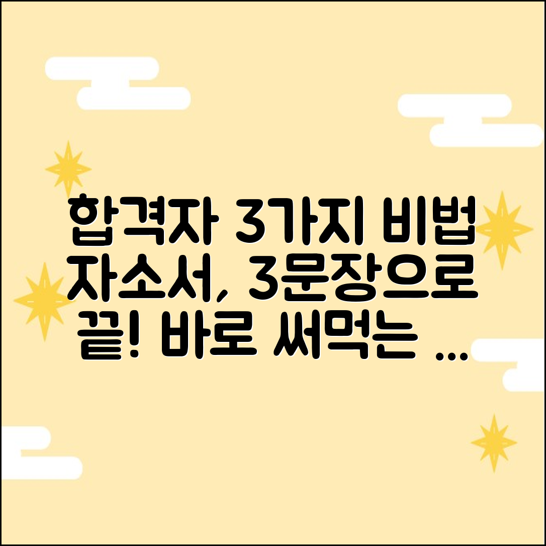 합격자 3가지 문장 구조: 자기소개서 첨삭 팁