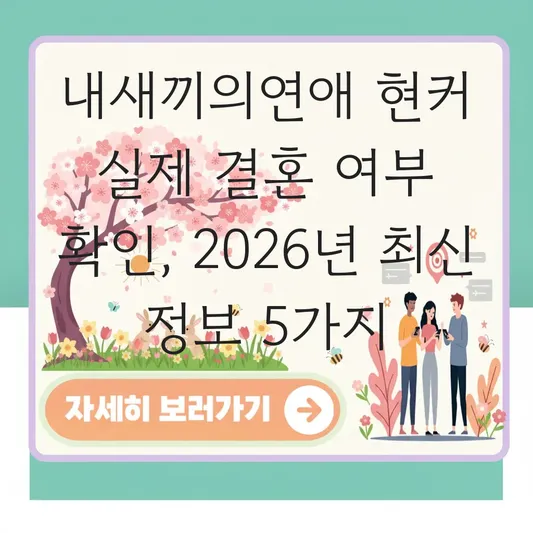 내새끼의연애 현커 실제 결혼 여부 확인