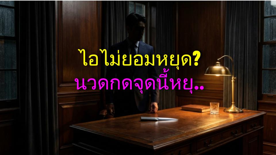 ไอไม่ยอมหยุด? นวดกดจุดนี้หยุดไอทันที – มาดูวิธี!