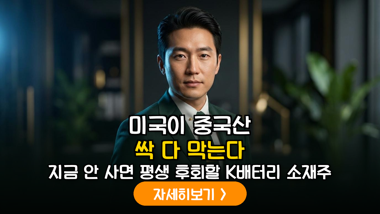 미국의 대중국 무역 규제 3종 세트와 K-배터리 핵심 소재주 공급망 분석