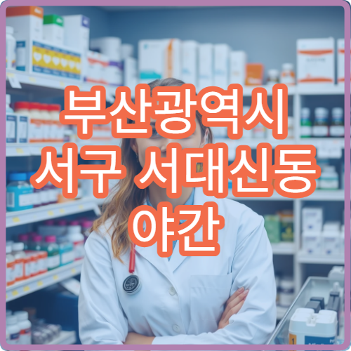 부산광역시 서구 서대신동 야간 운영 약국 늦은 시간 약 구매