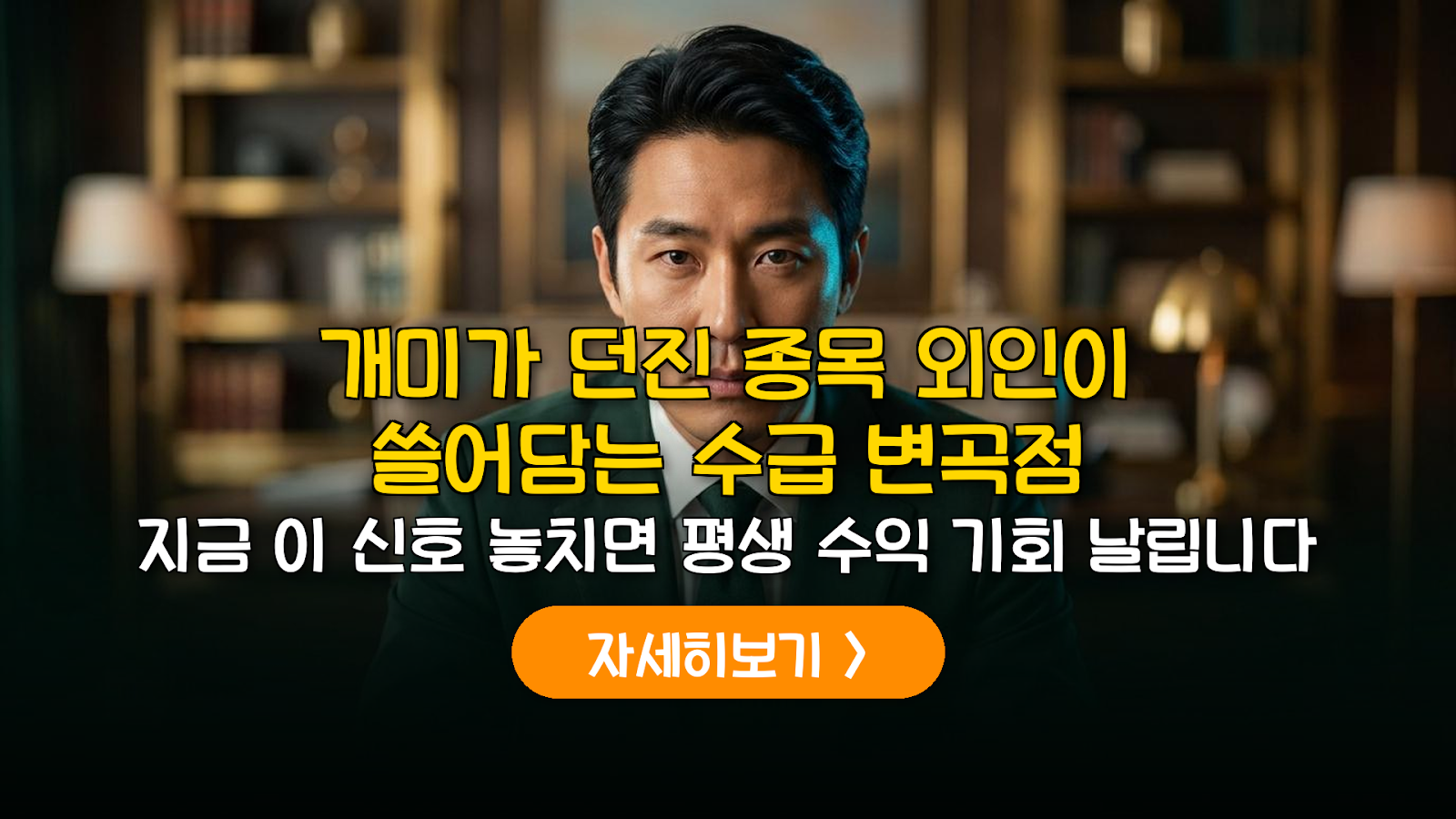 개인 투매와 외국인 매집 교차 변곡점 공략법
