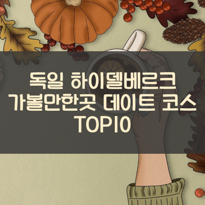 독일 하이델베르크 가볼만한곳 데이트 코스 TOP10 썸네일