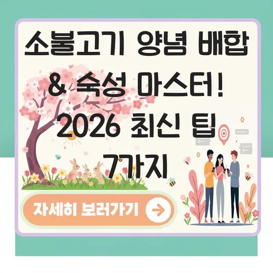 소불고기 양념 배합 및 고기 숙성 방법 대표 이미지