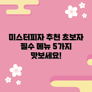 미스터피자 추천, 미스터피자 기본 메뉴, 피자 초보자 추천, 미스터피자 인기 메뉴, 미스터피자 맛있게 즐기기