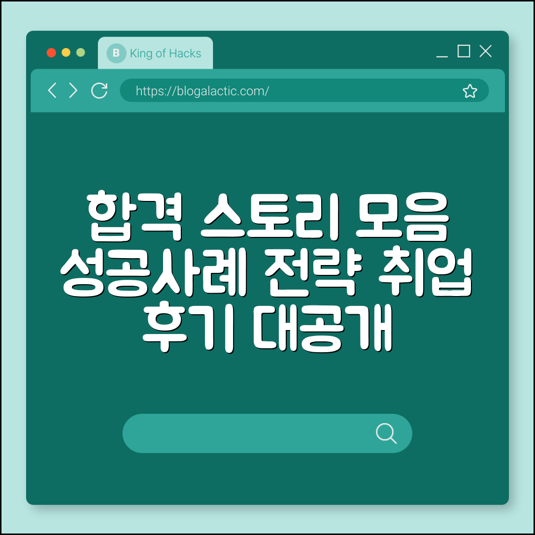 취업 합격 스토리 모음 (성공사례, 후기, 전략)