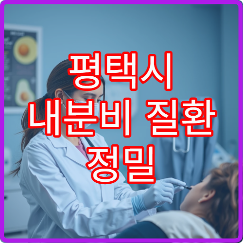 평택시 내분비 질환 정밀 진단과 맞춤 치료 제공하는 전문 내과 병원 안내