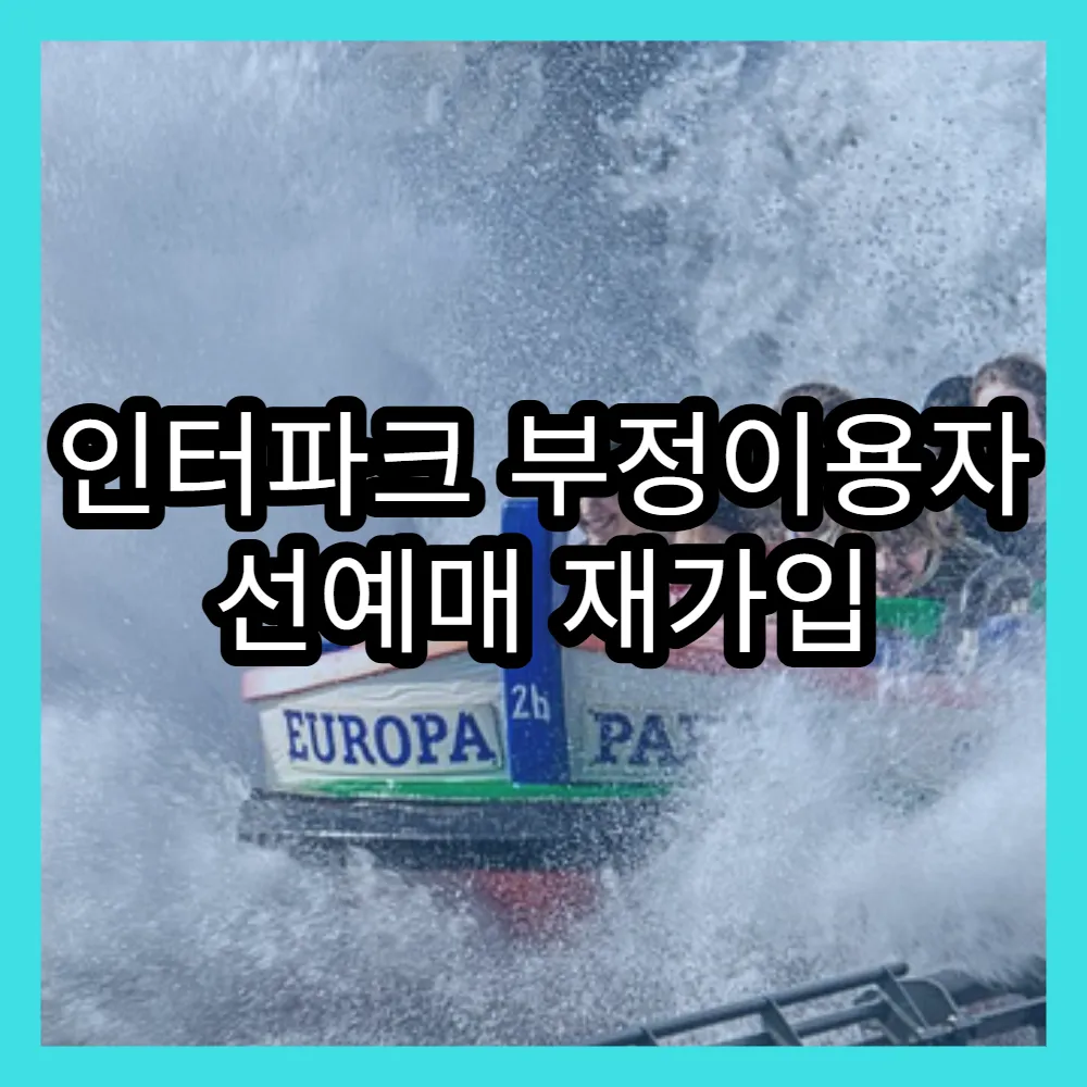 인터파크 부정이용자 선예매 재가입 방법과 소명서 작성 전략 안내