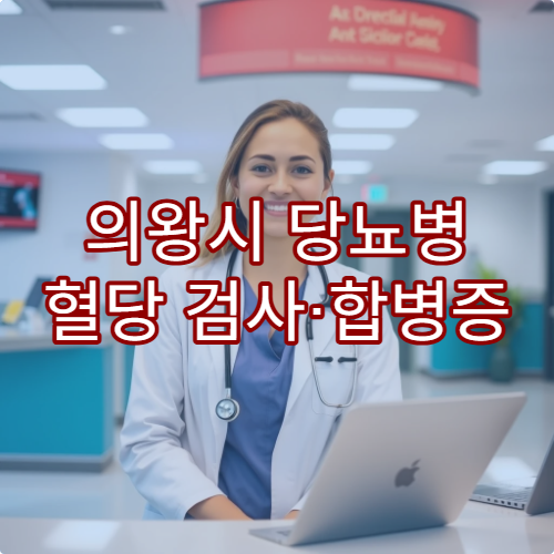 의왕시 당뇨병 혈당 검사·합병증 예방 치료 가능한 내과 병원 정보