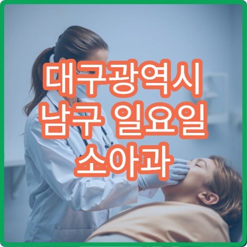 대구광역시 남구 일요일 소아과 운영 병원｜주말 아이 열·장염 대응