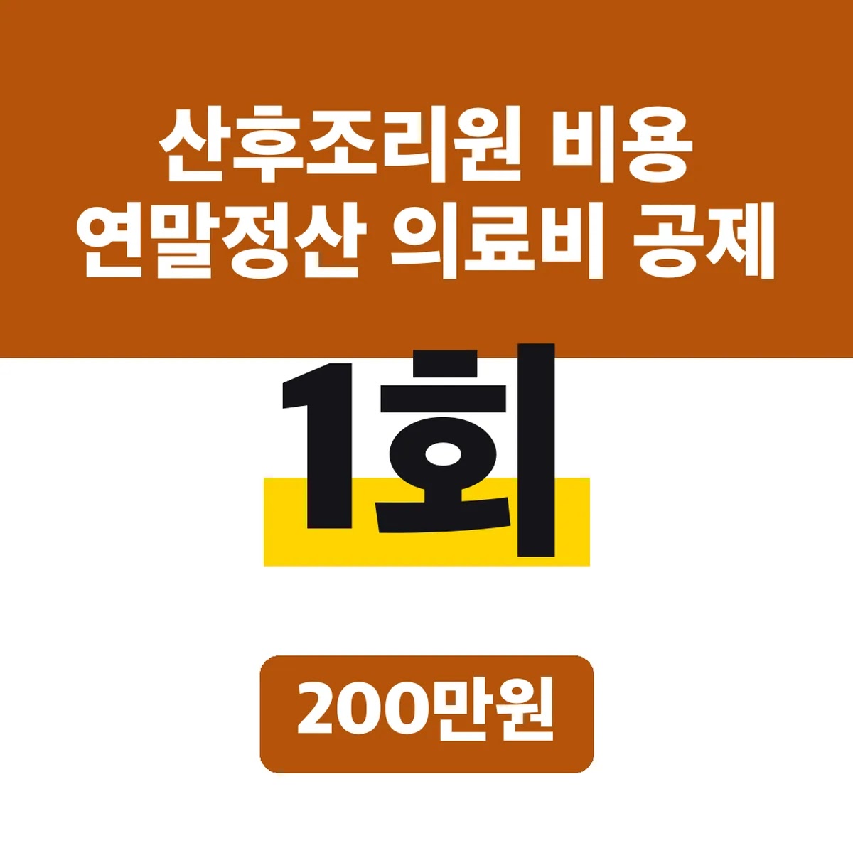산후조리원 비용 연말정산 의료비 공제, 1회 200만원