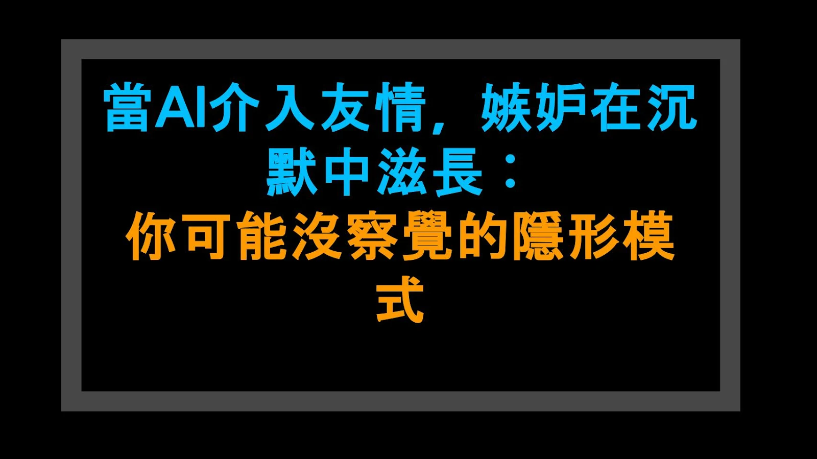 當AI介入友情，嫉妒在沉默中滋長：你可能沒察覺的隱形模式