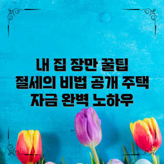 주택자금공제, 절세 비법, 내 집 마련, 주택 구매, 주택 금융