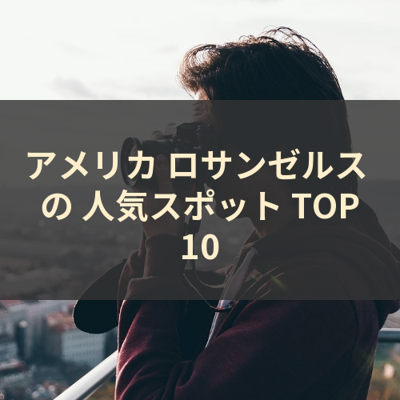 アメリカ ロサンゼルス の 人気スポット TOP10 サムネイル