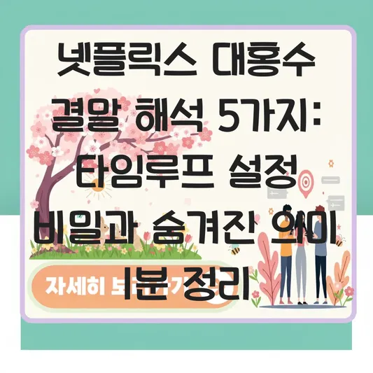 대홍수 결말 해석 및 넷플릭스 오리지널 영화 속 타임루프 설정 해설 대표 이미지