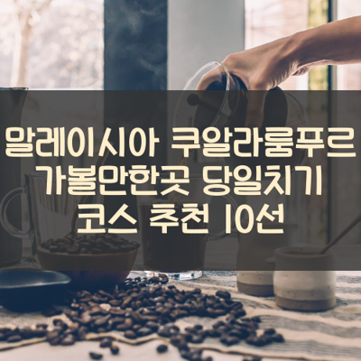 말레이시아 쿠알라룸푸르 가볼만한곳 당일치기 코스 추천 10선 썸네일