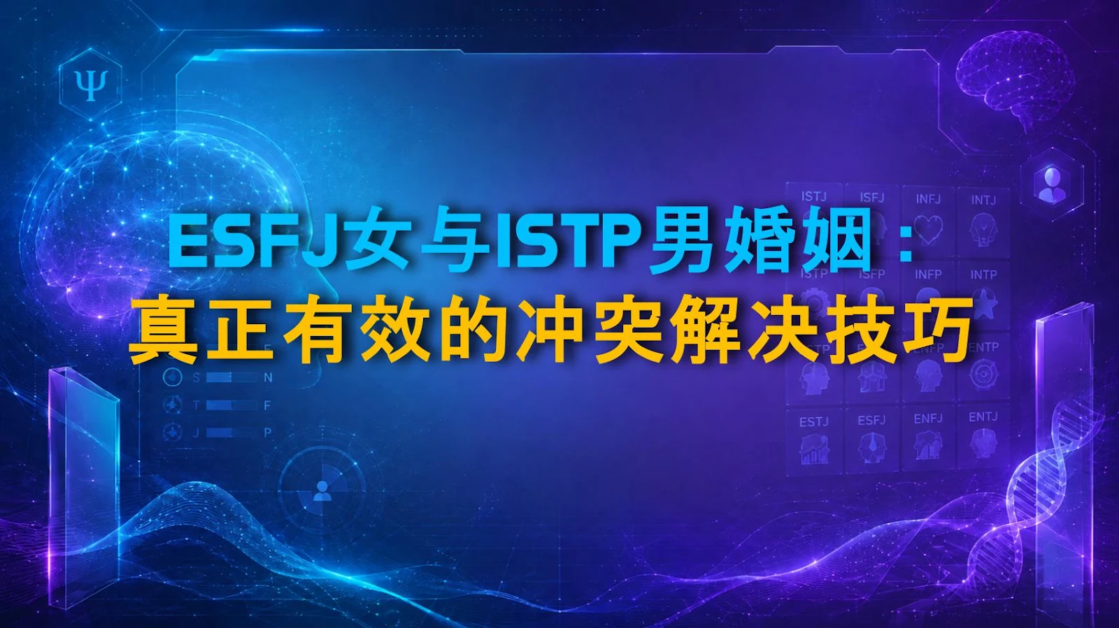 ESFJ女与ISTP男婚姻：真正有效的冲突解决技巧