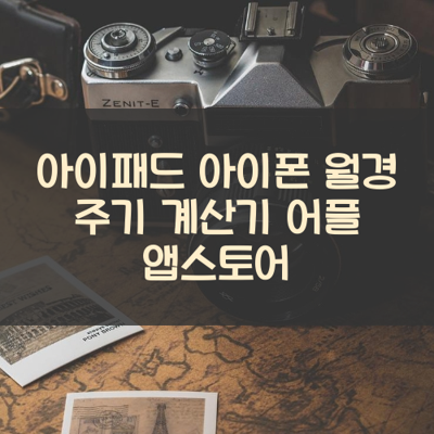 월경 주기 계산기 썸네일