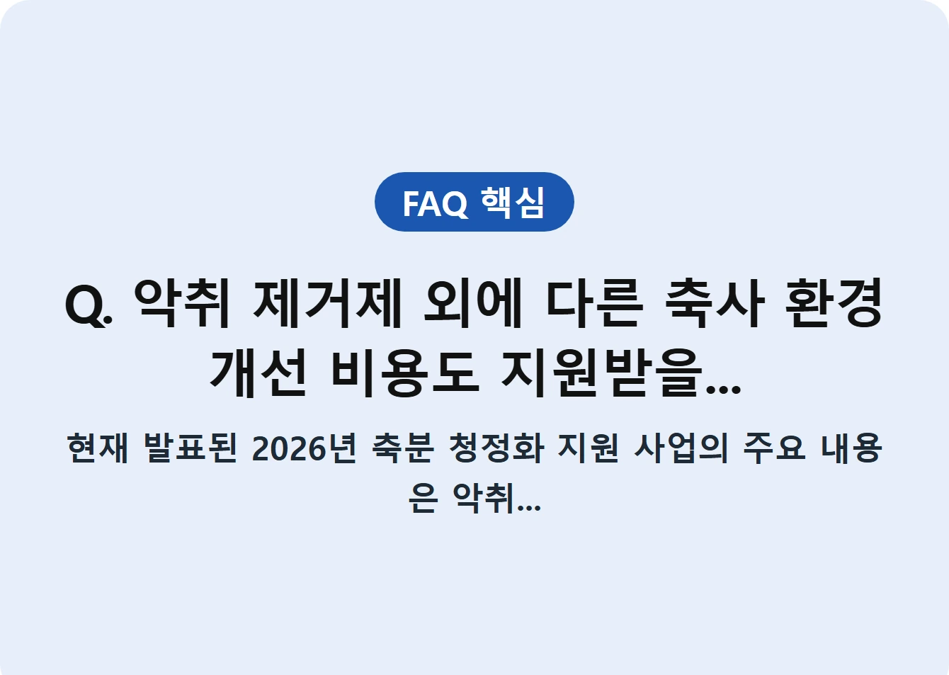 Q. 악취 제거제 외에 다른 축사 환경 개선 비용도 지원받을...