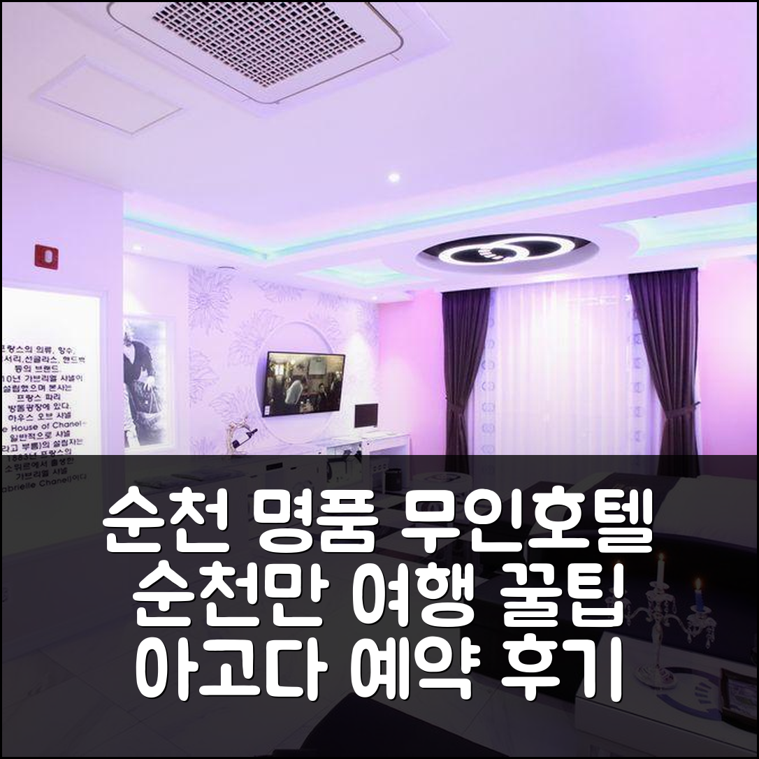 순천 순천만 명품 무인호텔, 순천 여행 꿀팁 예약 후기! - 아고다 호텔 추천