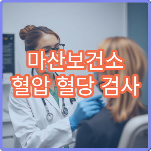 마산보건소 혈압 혈당 검사 무료 건강 측정 서비스 이용 방법